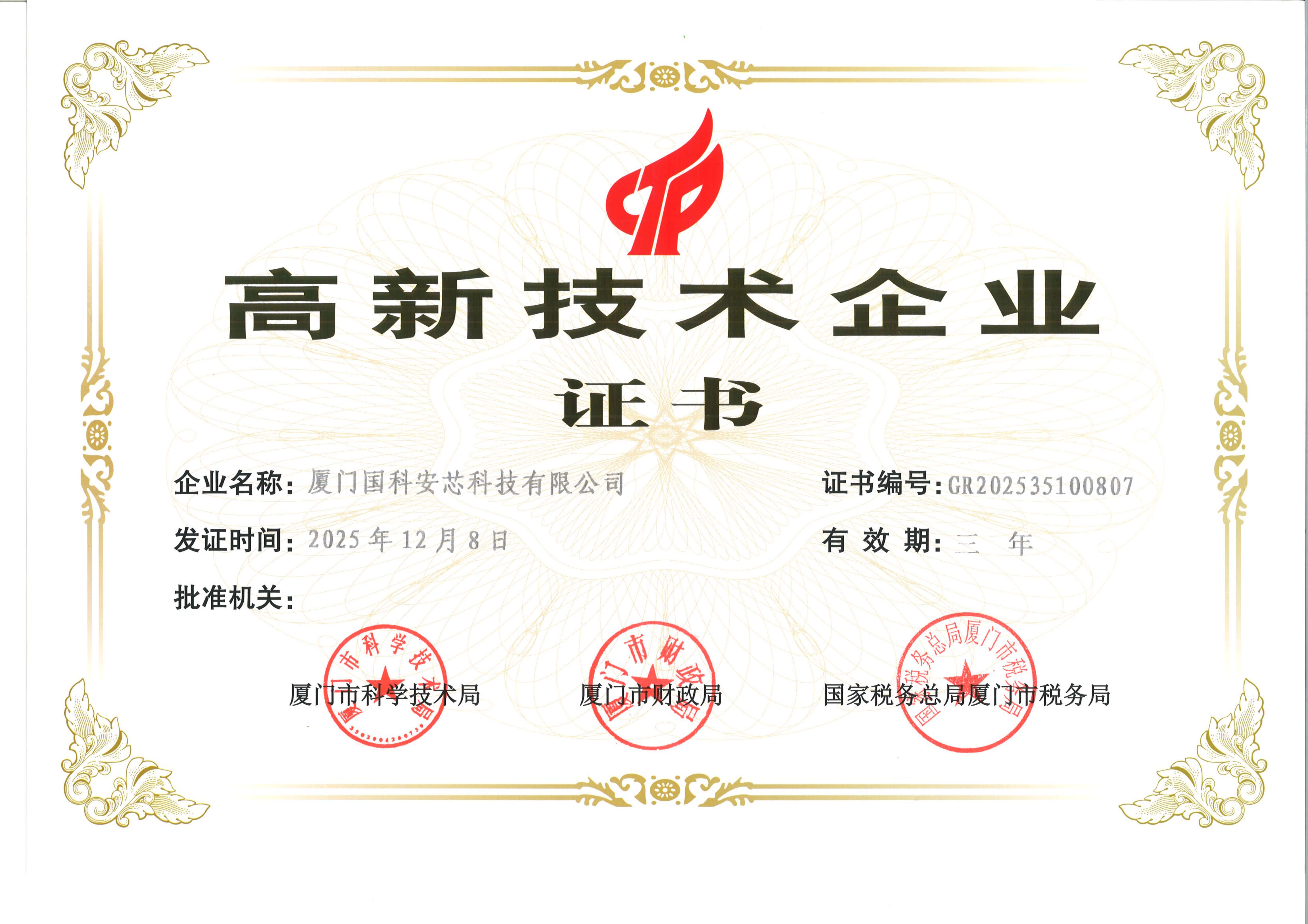 高新技术企业证书